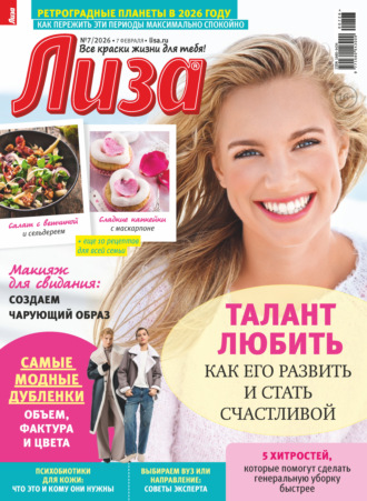 Обложка книги «Журнал «Лиза» №07/2026»