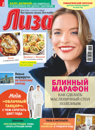 Обложка книги «Журнал «Лиза» №08/2026»