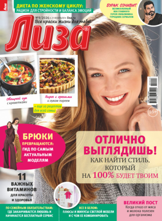 Обложка книги «Журнал «Лиза» №09/2026»