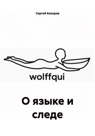 Обложка книги «О языке и следе»