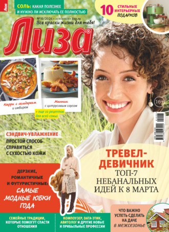 Обложка книги «Журнал «Лиза» №10/2026»