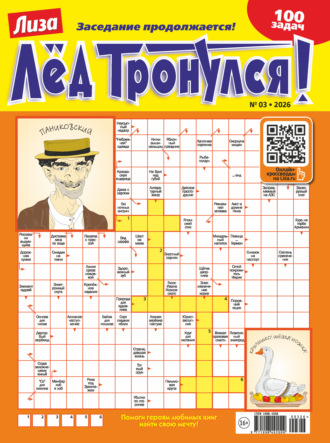 Обложка книги «Журнал «Лиза. Лёд тронулся!» №03/2026»