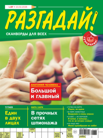 Обложка книги «Журнал «Разгадай! Сканворды для всех» №07/2026»