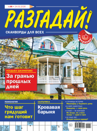 Обложка книги «Журнал «Разгадай! Сканворды для всех» №09/2026»