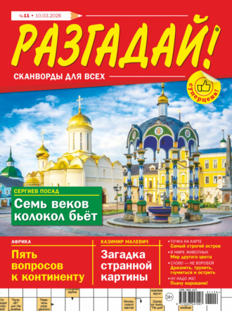 Обложка книги «Журнал «Разгадай! Сканворды для всех» №11/2026»