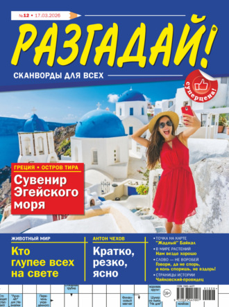 Обложка книги «Журнал «Разгадай! Сканворды для всех» №12/2026»