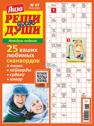 Обложка книги «Журнал «Лиза. Реши для души» №07/2026»