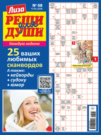 Обложка книги «Журнал «Лиза. Реши для души» №08/2026»