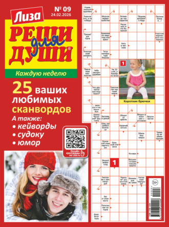 Обложка книги «Журнал «Лиза. Реши для души» №09/2026»