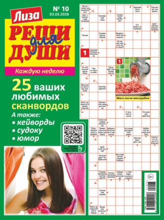 Обложка книги «Журнал «Лиза. Реши для души» №10/2026»