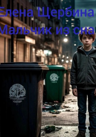 Обложка книги «Мальчик из сна»