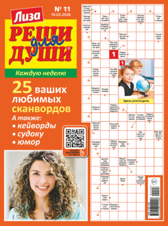Обложка книги «Журнал «Лиза. Реши для души» №11/2026»