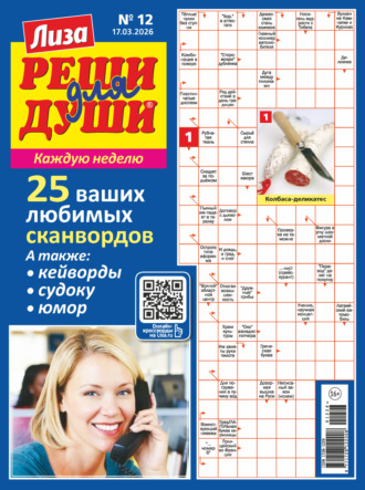 Обложка книги «Журнал «Лиза. Реши для души» №12/2026»