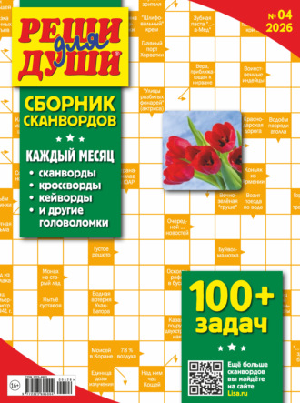 Обложка книги «Журнал «Реши для души. Сборник сканвордов» №04/2026»