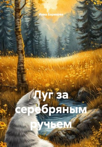 Обложка книги «Луг за серебряным ручьем»