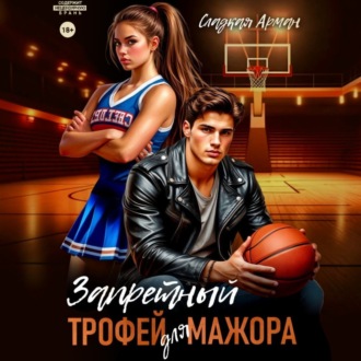 Обложка книги «Запретный трофей для мажора»