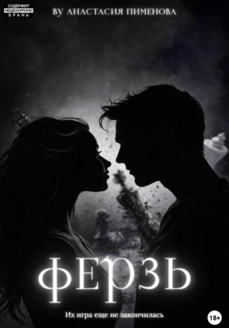 Обложка книги «Ферзь»