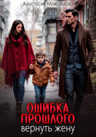 Обложка книги «Ошибка прошлого. Вернуть жену»