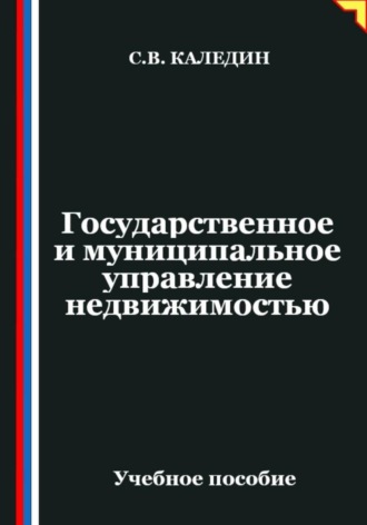 Обложка книги «Государственное и муниципальное управление недвижимостью»