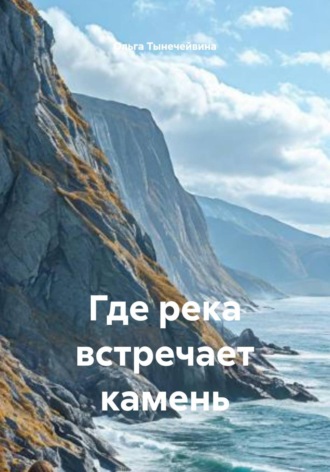 Ольга Тынечейвина. Где река встречает камень
