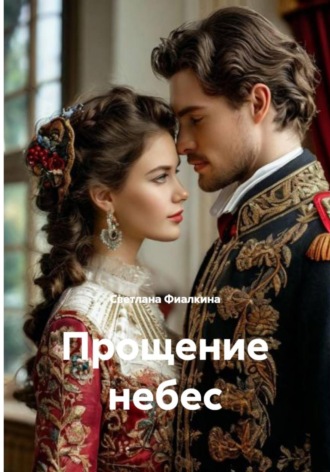 Обложка книги «Прощение небес»