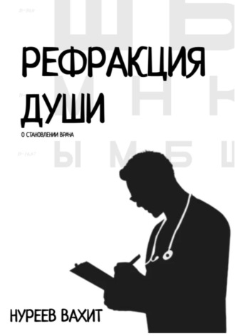 Обложка книги «Рефракция души. Часть первая»