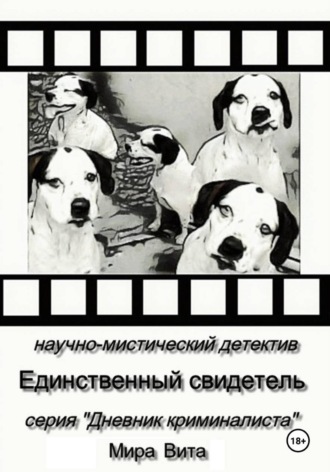 Обложка книги «Единственный свидетель. Научно-мистический детектив. Серия "Дневник Криминалиста"»