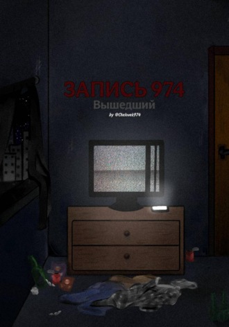 Обложка книги «Запись 974»