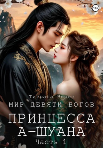 Обложка книги «Принцесса А-Шуана. Часть 1»