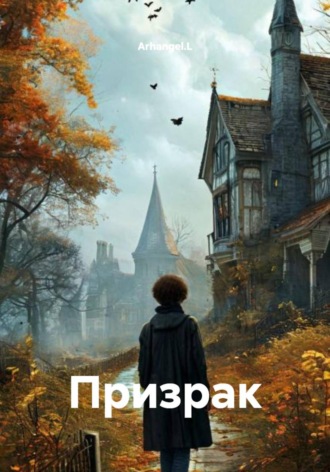Обложка книги «Призрак»