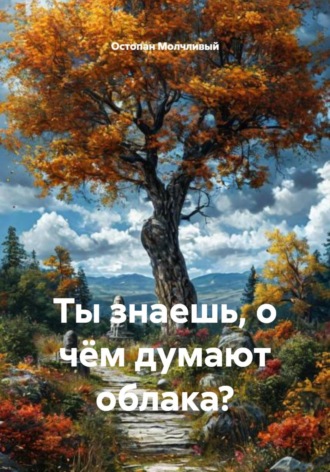 Обложка книги «Ты знаешь, о чём думают облака?»