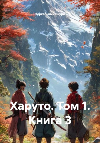 Обложка книги «Харуто. Том 1. Книга 3»