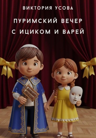 Обложка книги «Пуримский вечер с Ициком и Варей»