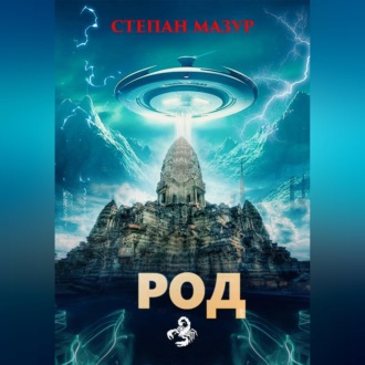 Обложка книги «Род»