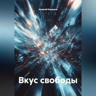 Обложка книги «Вкус свободы»