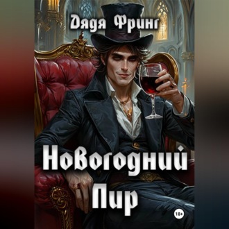 Обложка книги «Новогодний Пир»