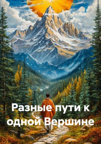 Обложка книги «Разные пути к одной Вершине»