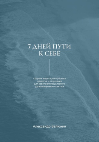 Обложка книги «7 дней пути к себе»