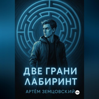 Обложка книги «Грани пустоты. Две грани. Лабиринт»