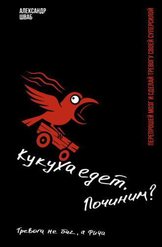 Обложка книги «Кукуха едет. Починим? Перепрошей мозг и сделай тревогу своей суперсилой. Тревога не баг, а фича»