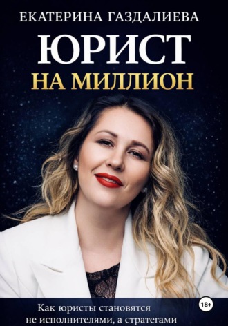 Обложка книги «Юрист на миллион»