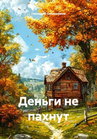 Обложка книги «Деньги не пахнут»