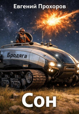 Обложка книги «Сон»