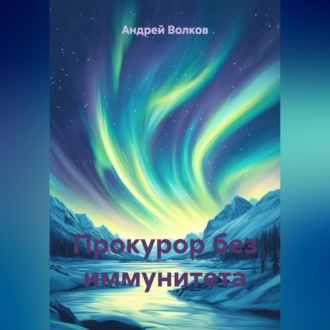 Обложка книги «Прокурор без иммунитета»