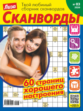 Обложка книги «Журнал «Лиза. Сканворды» №03/2026»