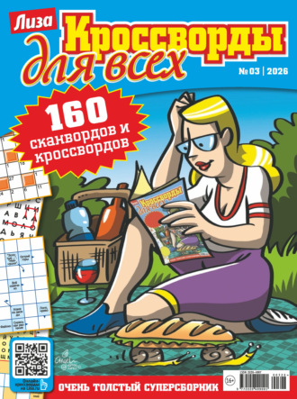 Обложка книги «Журнал «Лиза. Кроссворды для всех» №03/2026»