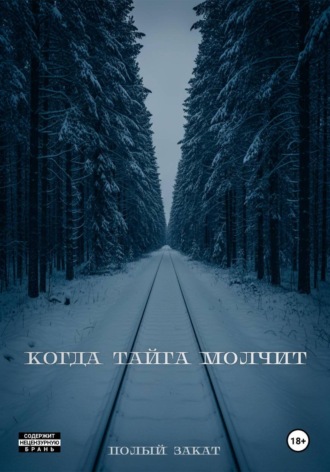 Обложка книги «Когда тайга молчит»