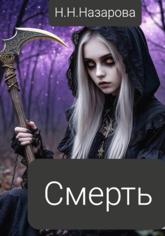 Обложка книги «Смерть»