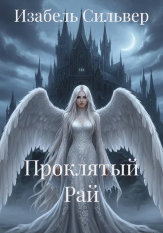 Обложка книги «Проклятый Рай»