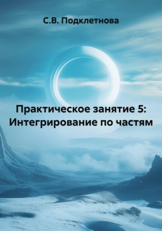 Обложка книги «Практическое занятие 5: Интегрирование по частям»